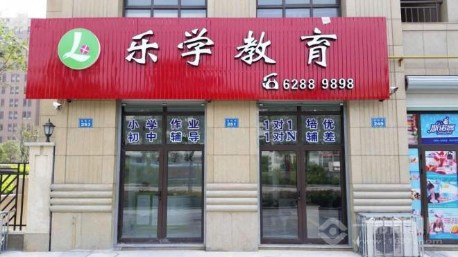 乐学教育加盟