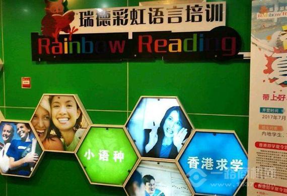 瑞德彩虹教育