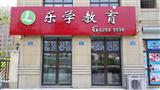 乐学教育