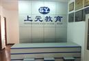 上元教育