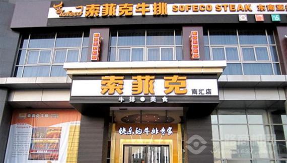索菲克牛排