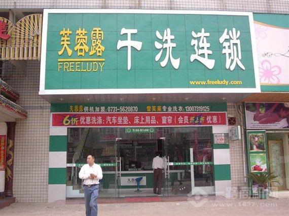 芙蓉露干洗