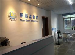 新起點教育