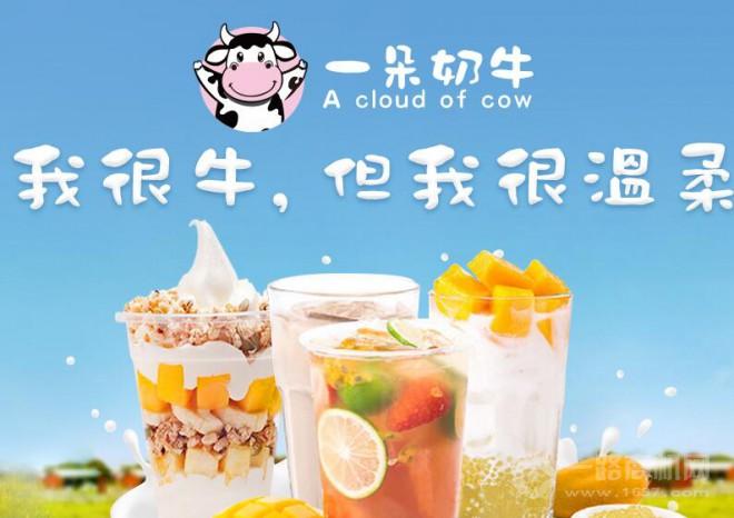 一朵奶牛加盟 一朵奶牛加盟