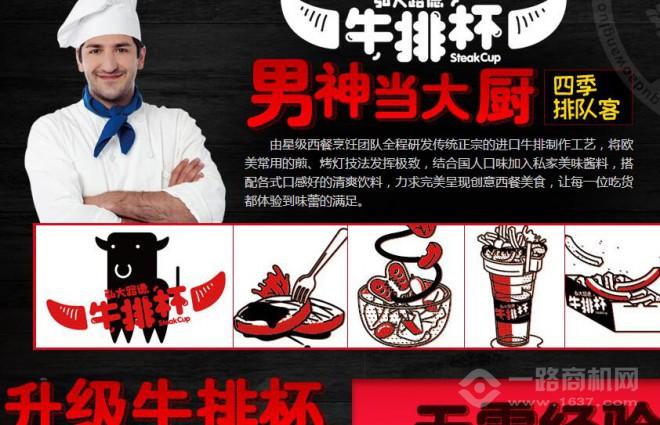 弘大路德牛排杯加盟