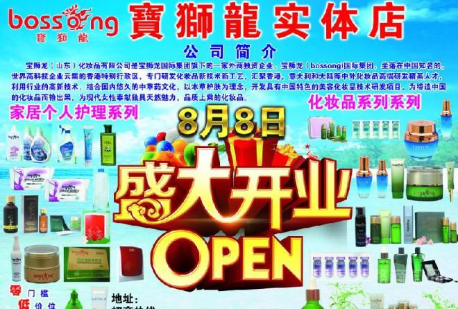 宝狮龙化妆品加盟 宝狮龙化妆品加盟