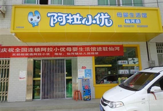 阿拉小优母婴生活馆