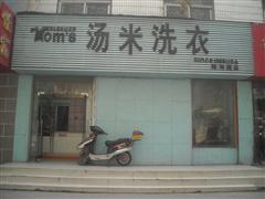 湯米洗衣