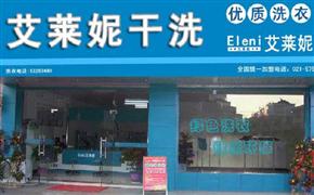 艾萊妮干洗