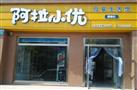 阿拉小优母婴生活馆