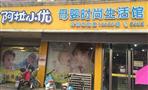 阿拉小优母婴生活馆