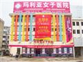 玛丽亚妇产医院