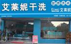 艾莱妮干洗