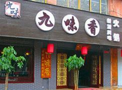 九味香新派串串火鍋