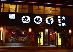 九味香新派串串火鍋