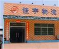 佳宇物流