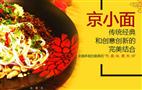 京小面