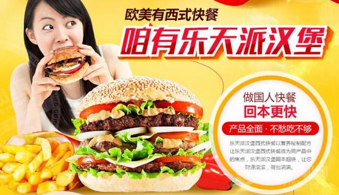 乐天派汉堡加盟