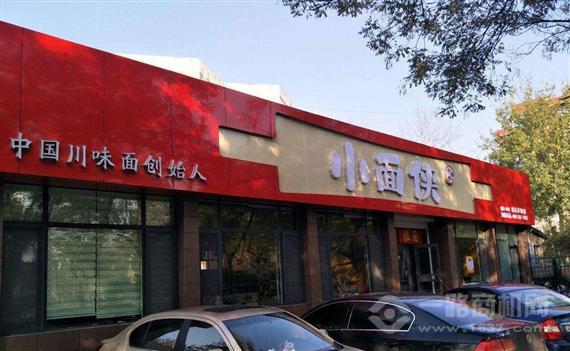小面侠特色面馆