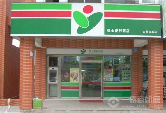 悦士便利店