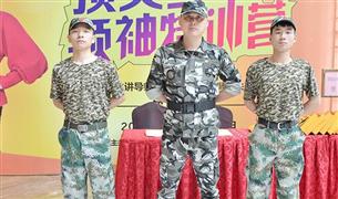 頂尖少年領袖特訓營