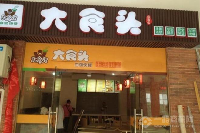 大食頭快餐