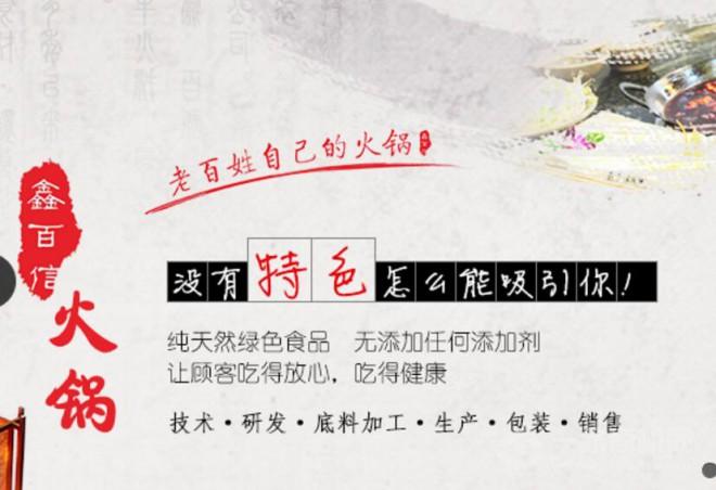 鑫百信火鍋加盟