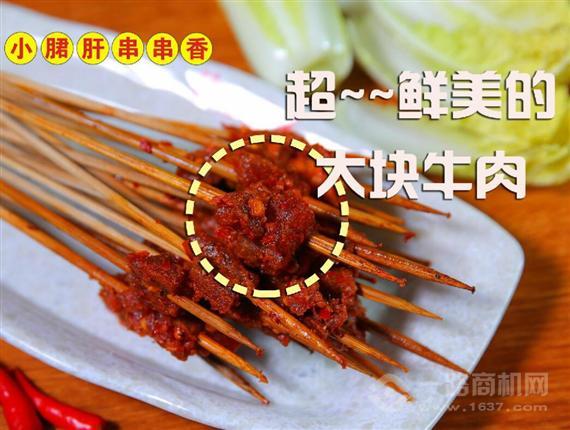 辣魅串奇小郡肝串串香