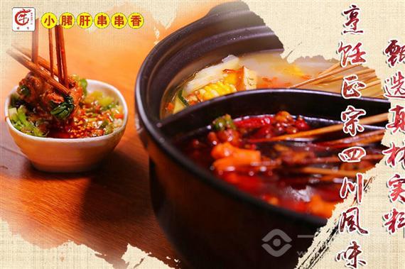 辣魅串奇小郡肝串串香