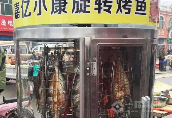 嘉亿小康旋转烤鱼