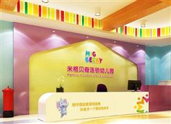 米格貝奇幼兒園