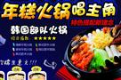 玛食达年糕火锅