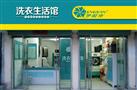 伊耐净洗衣店