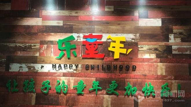 乐童年加盟