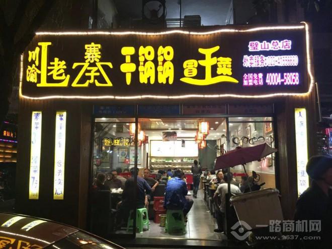 川渝老寨子加盟