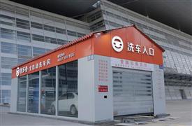 智多橙無人全自動洗車