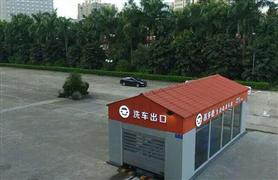 智多橙無人全自動洗車