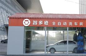 智多橙無人全自動洗車