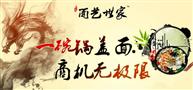 面艺世家锅盖面