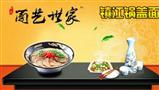 面艺世家锅盖面
