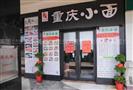 小渝味重庆小面