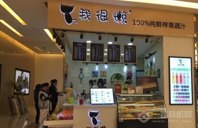 我很懶鮮榨果汁加盟