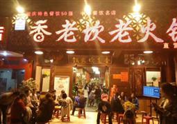 香老坎火鍋