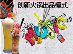 狼愛(ài)上羊音樂(lè)火鍋