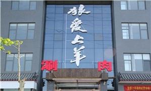 狼愛(ài)上羊音樂(lè)火鍋