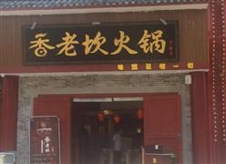香老坎火鍋