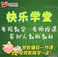 快乐学堂