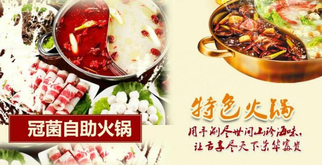 冠菌自助火锅加盟