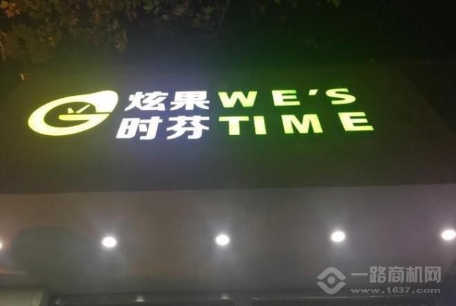 炫果时芬加盟 炫果时芬加盟