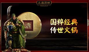 三國演繹老火鍋